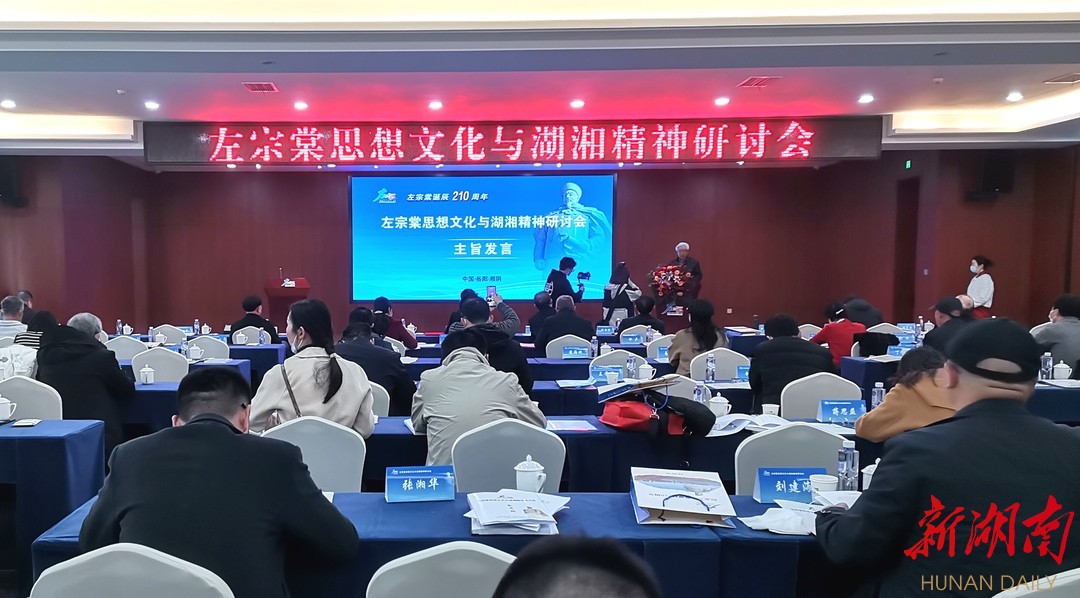 “论道”湖湘文化，左宗棠思想文化与湖湘精神研讨会在湘阴召开